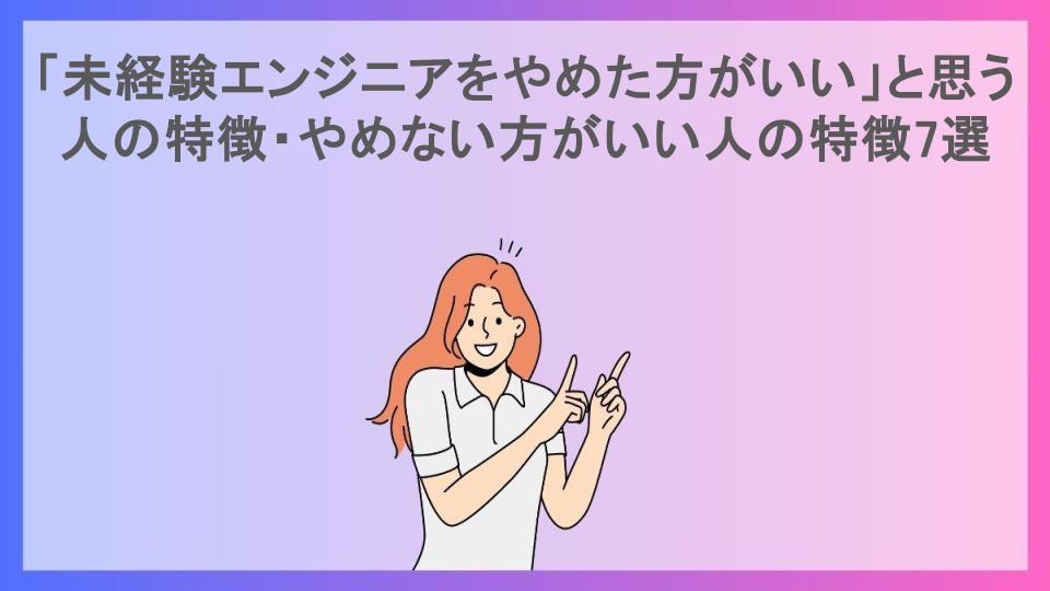 「未経験エンジニアをやめた方がいい」と思う人の特徴・やめない方がいい人の特徴7選